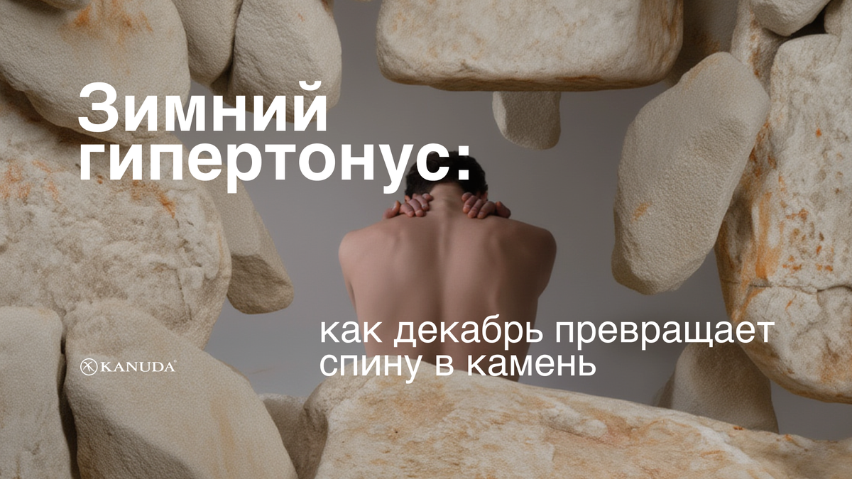 Зимний гипертонус 