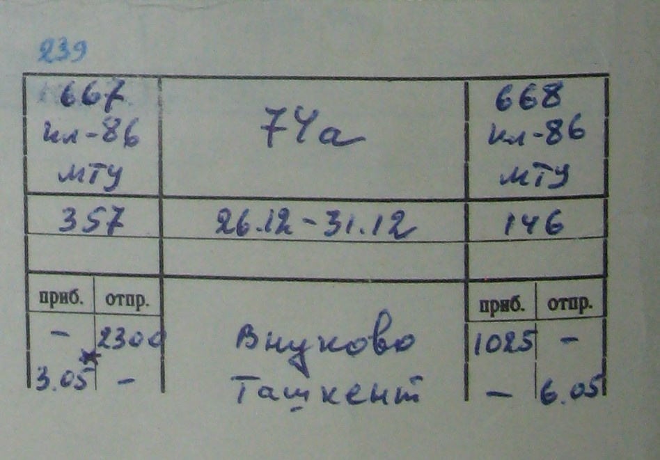 Расписание первого рейса Ил-86 №667/668 по маршруту Внуково – Ташкент – Внуково. Из моей коллекции