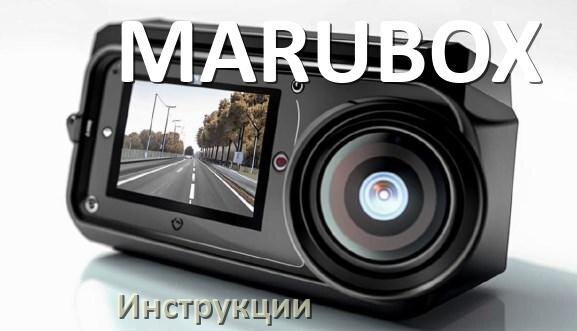 
MARUBOX инструкции по эксплуатации видеорегистраторов на русском языке