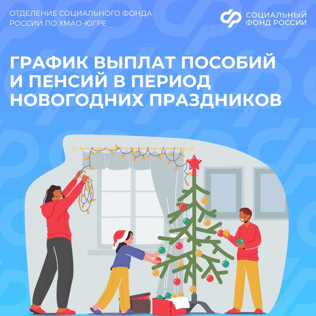    Детские пособия и пенсии за декабрь югорчане получат досрочно