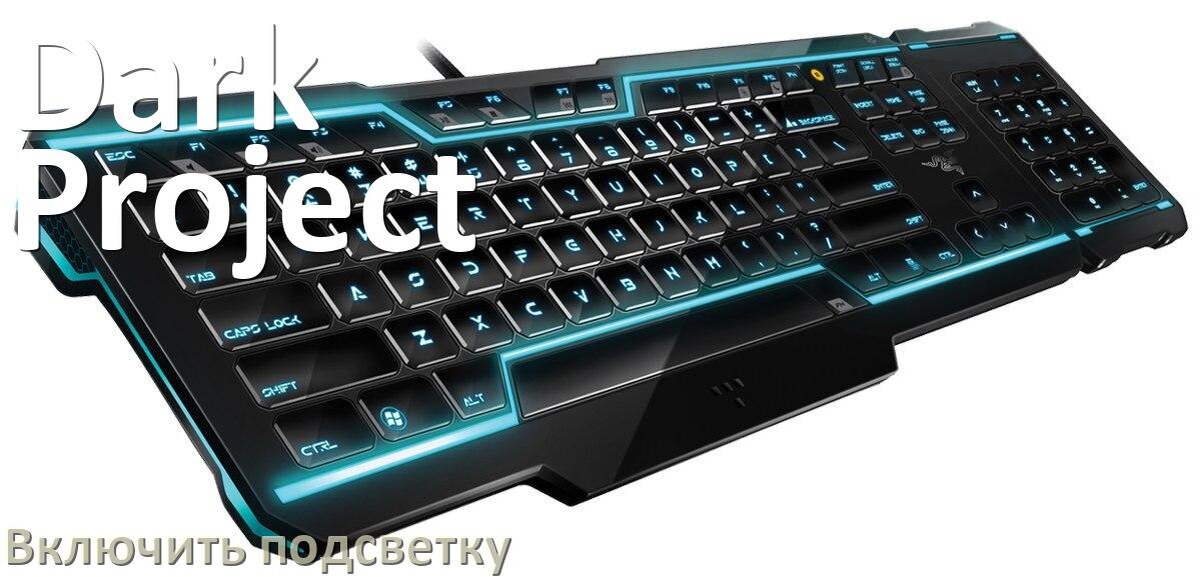 
Как на клавиатуре Dark Project включить подсветку и настроить или поменять цвет