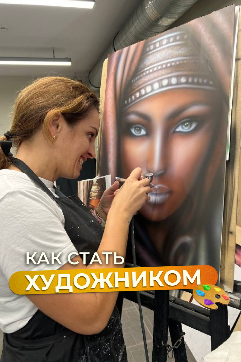 Как стать художником