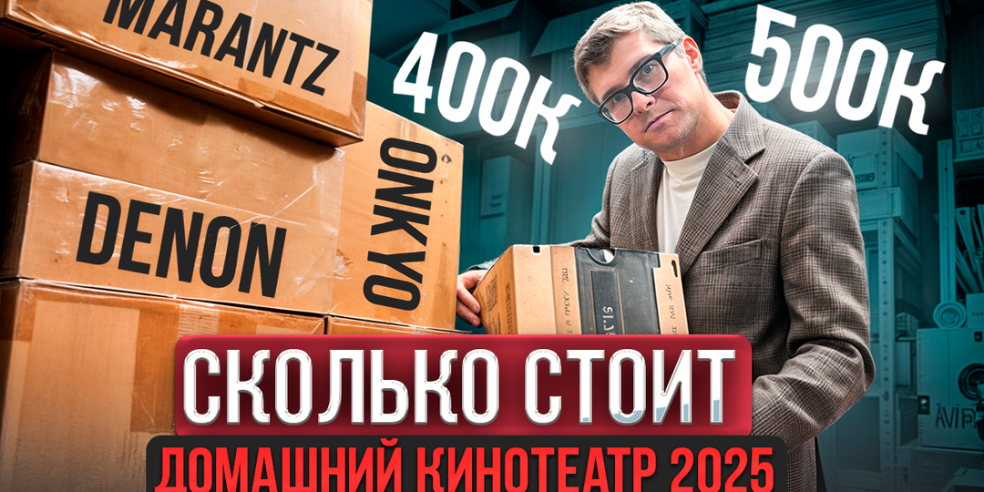 Лучшие системы домашнего кинотеатра 5.1 в 2025 году: от 250 000 до 750 000 рублей