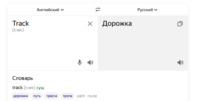 Перевод на русский - Track
