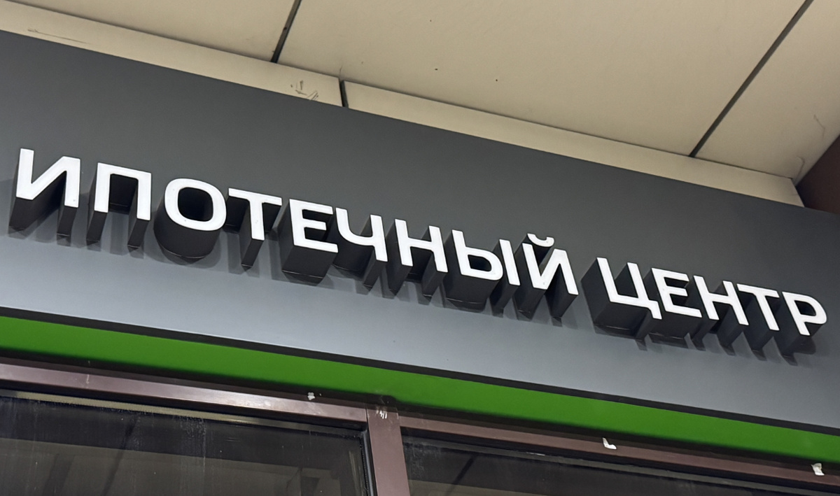     Ипотека. Автор: Сергей Игнатов. Фото: редакция.