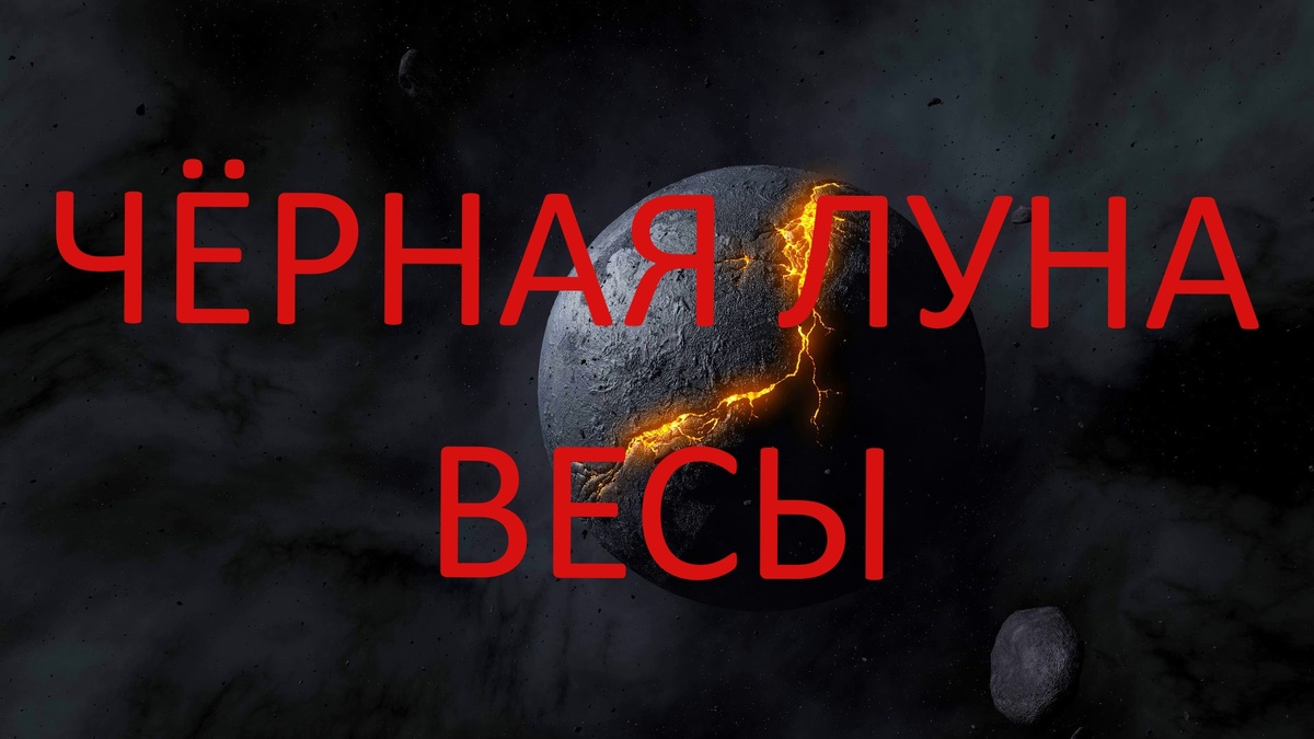 Чёрная Луна Лилит. Фото ru.pinterest.com