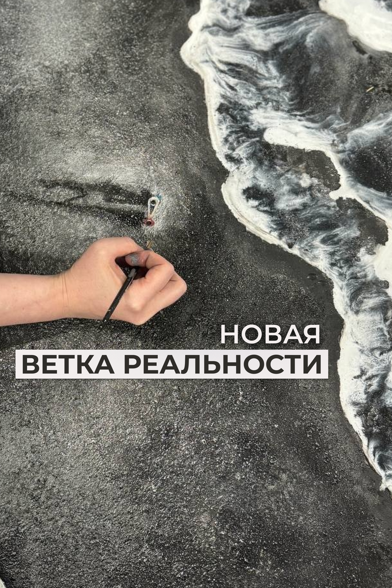 Твоя новая ветка реальност