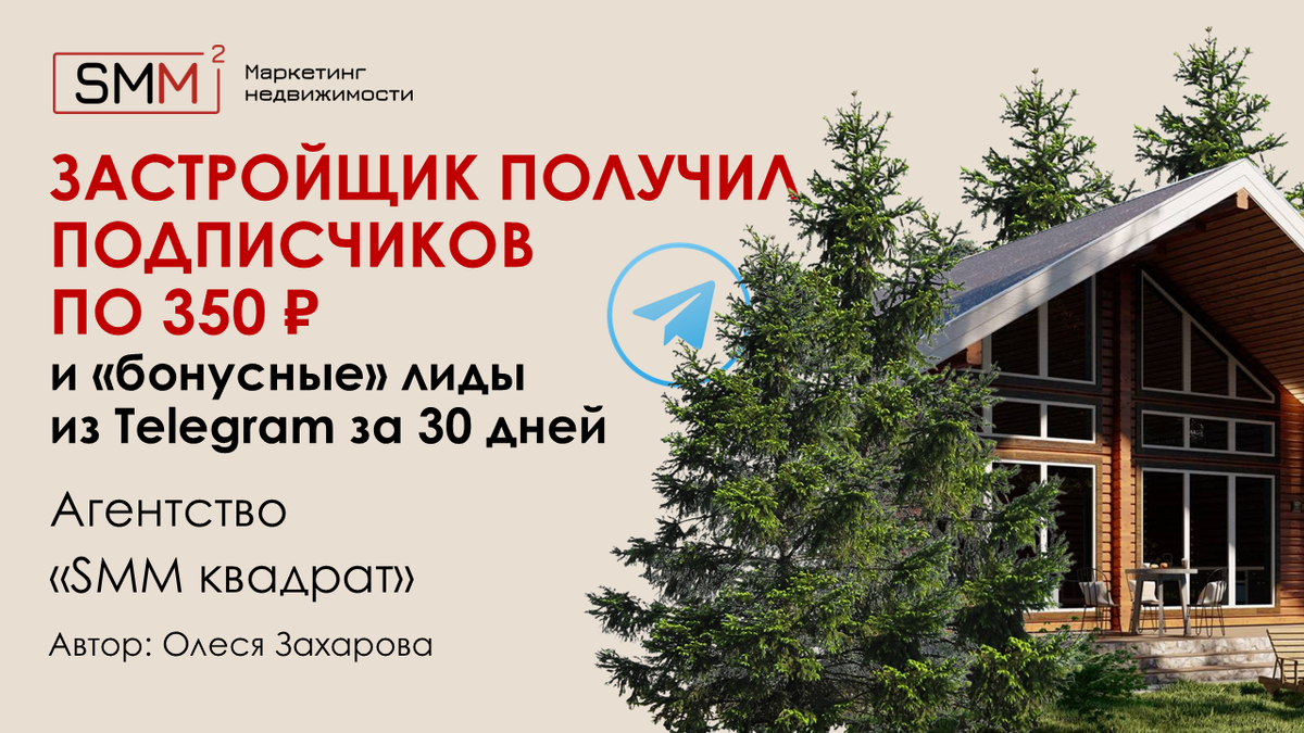 Кейс. Telegram-канал для производителя домов из бруса 