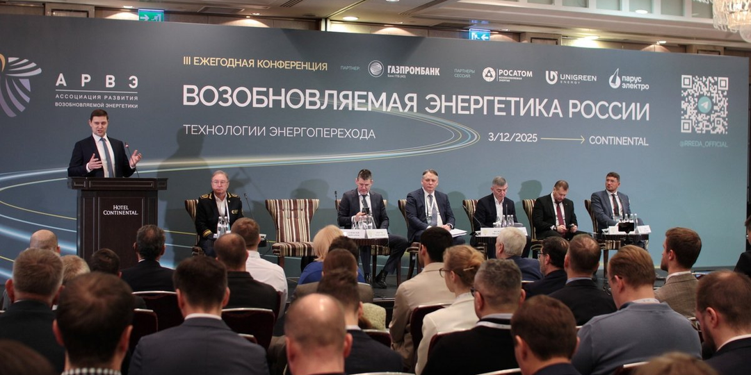 Конференция АРВЭ: 2026 год — благоприятный момент для перспективных инвестиций в ВИЭ