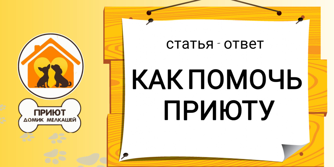 Постоянные нужды приюта Домик Мелкашей. Мы очень благодарны каждому за поддержку!