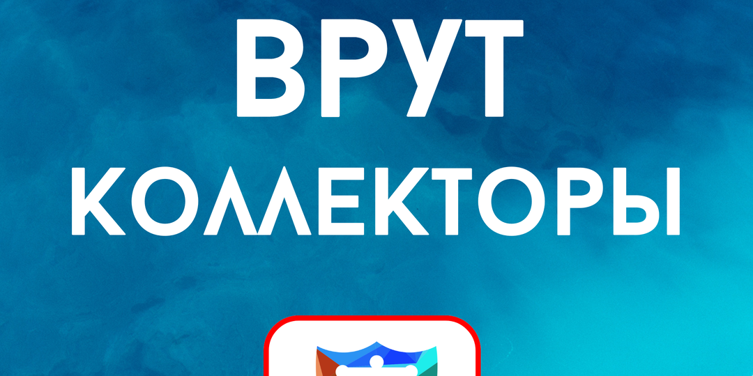 Не верьте коллекторам!