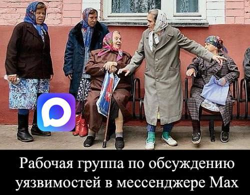 Экспертная группа по оценке CVSS score уязвимостей в мессенджере Max