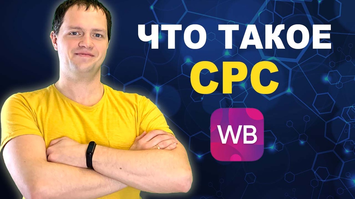Что такое CPC на Wildberries и как им управлять?