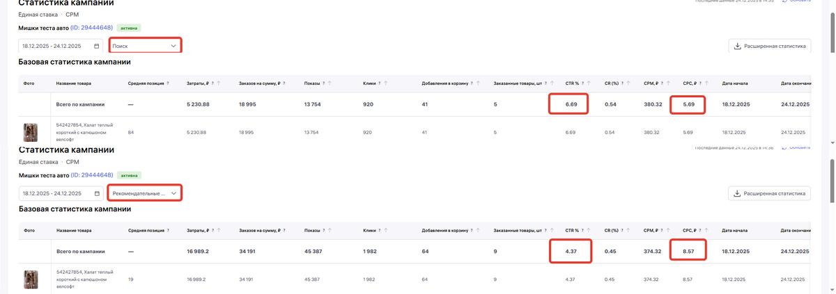 Пример CPC в рекомендательных полках и Поиске на ВБ