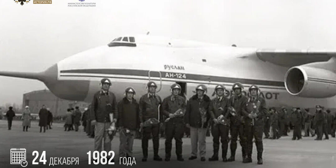 24 декабря 1982 года совершил первый полет самолет Ан-124 «Руслан»