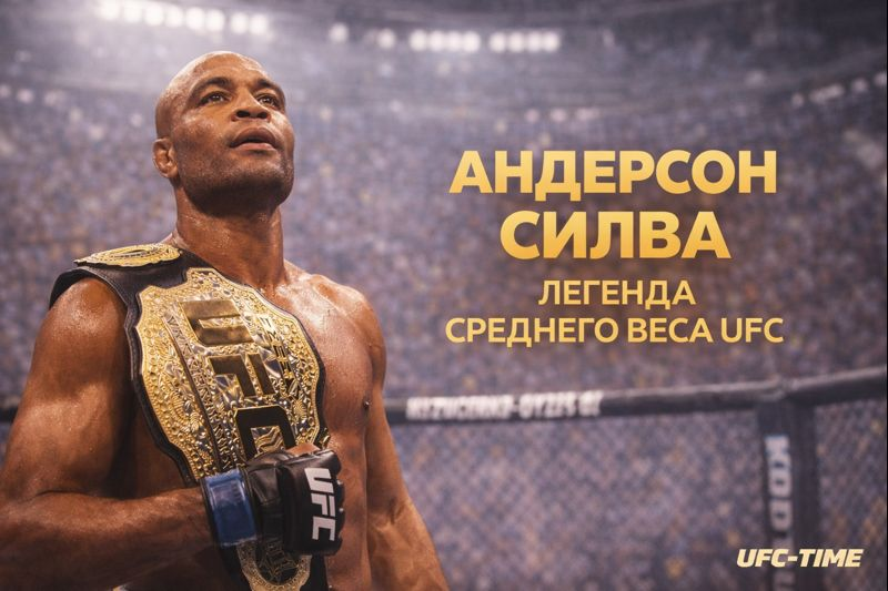 Андерсон Силва - легенда UFC