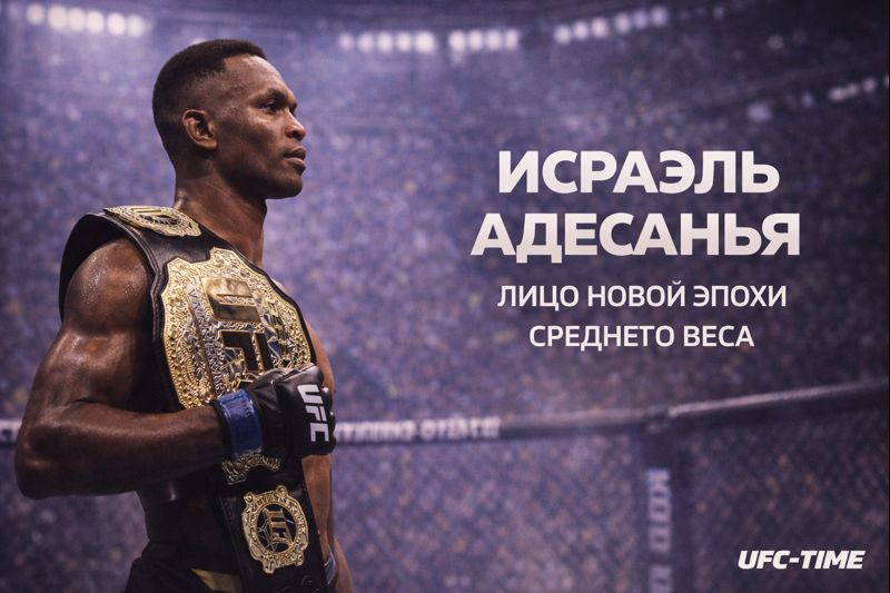 Ис раэль Адесанья - экс-чемпион UFC в среднем весе