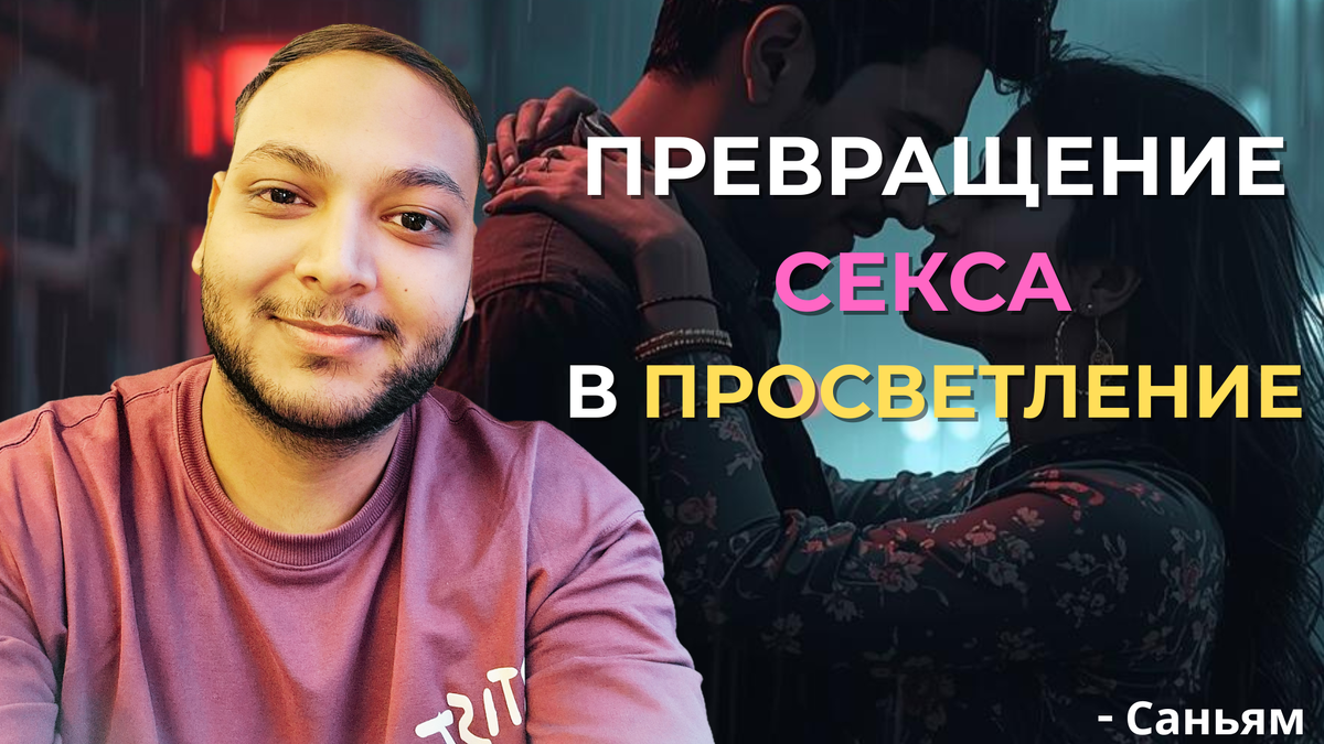 Может ли сексуальность преобразовать энергию в божественное просветление?