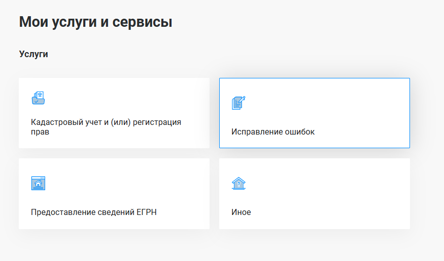 Исправление ТЕХНИЧЕСКИХ ошибок в РОСРЕЕСТРЕ