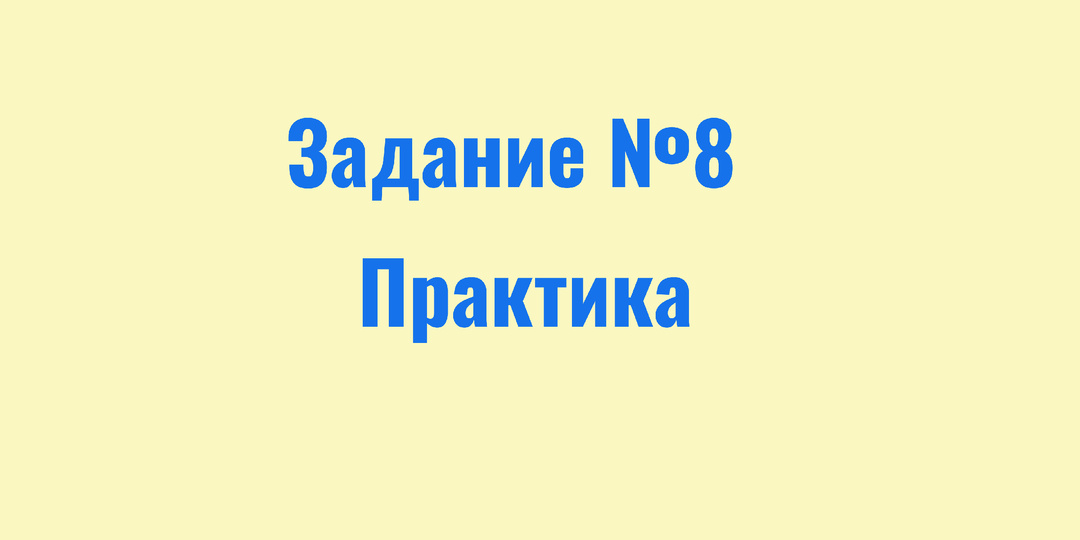 Решаем вместе 8 задание ЕГЭ по сборнику Дощинского (50 вариантов)