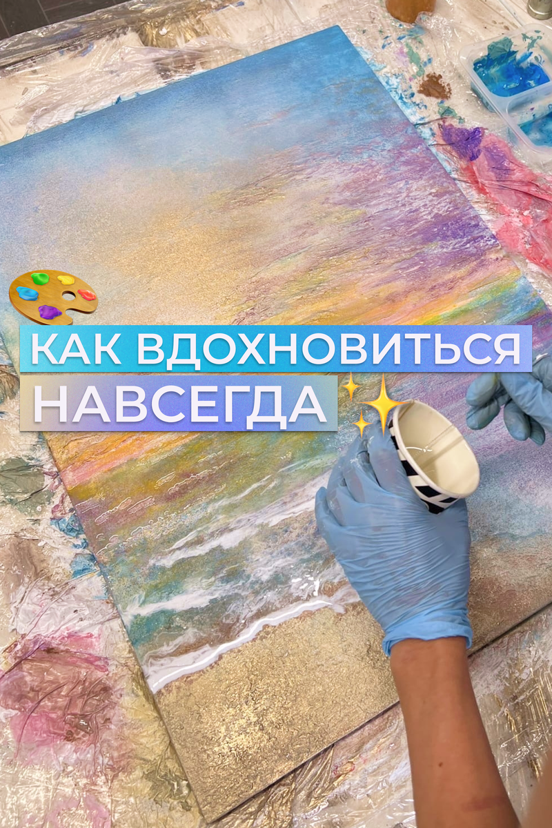 Секрет вдохновения