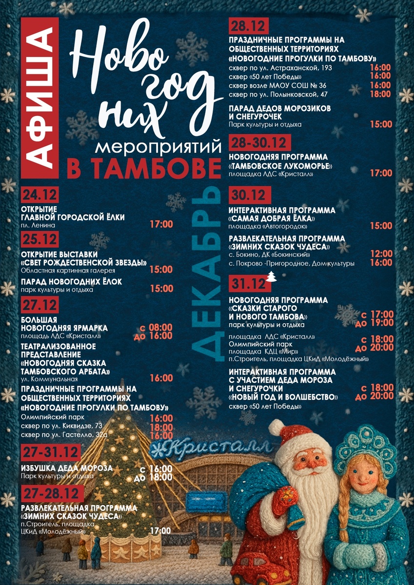 Афиша новогодних мероприятий Тамбова 