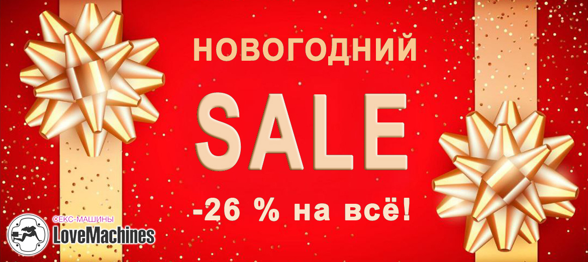 26% СКИДКИ на ВЕСЬ ассортимент LoveMachines.ru 