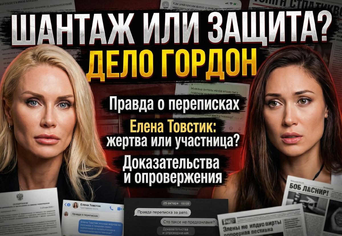 Катя Гордон шантажировала Елену Товстик? Подробности громкого дела.
