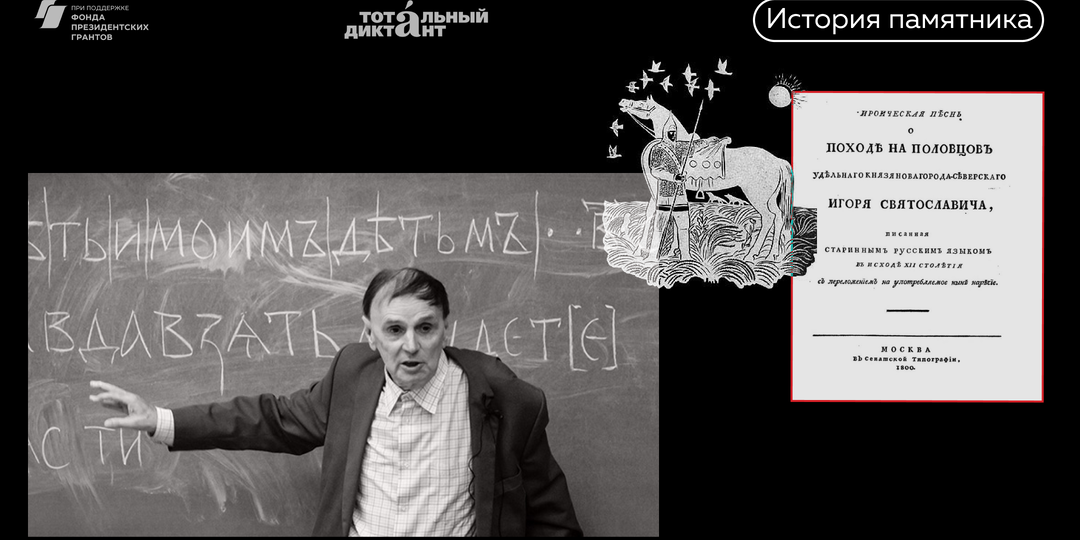 Как Андрей Зализняк доказал подлинность «Слова о полку Игореве»