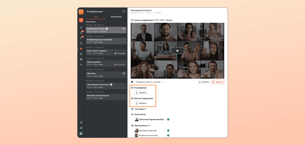 Чтобы получить расшифровку или итоги видеоконференции, достаточно нажать одну кнопку