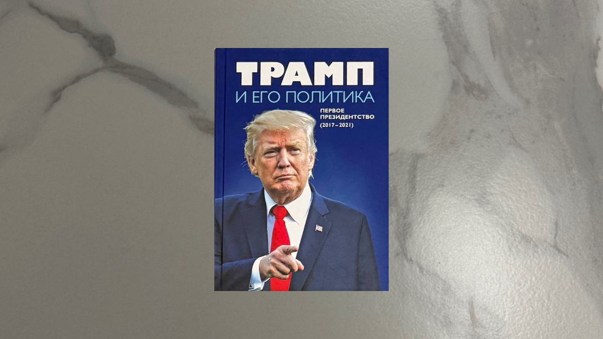 Трамп и его политика