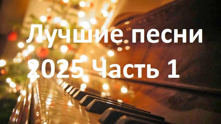 Лучшие песни 2025. Часть 1