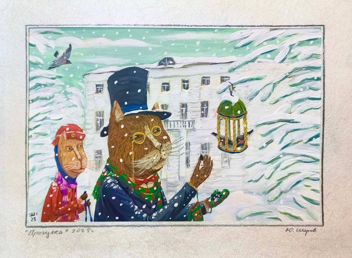 Юрий Шеров. Прогулка