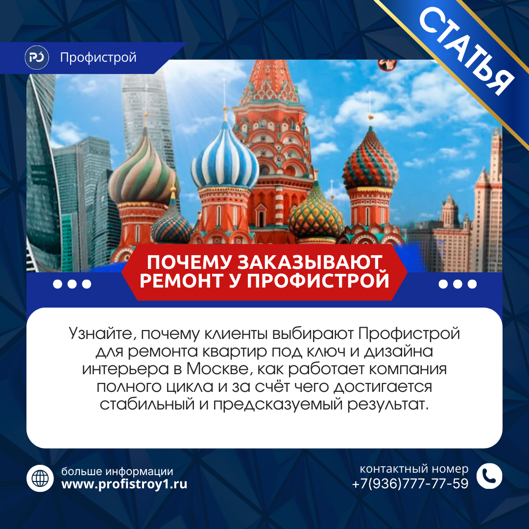 Почему все жители Москвы выбирают Профистрой для ремонта квартир