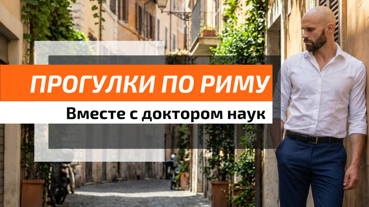 Рим не торопится открывать свою душу. Он притворяется шумным и суетливым, надеясь, что ты сдашься и уйдёшь, оставив его наедине с его подлинными ценителями. 