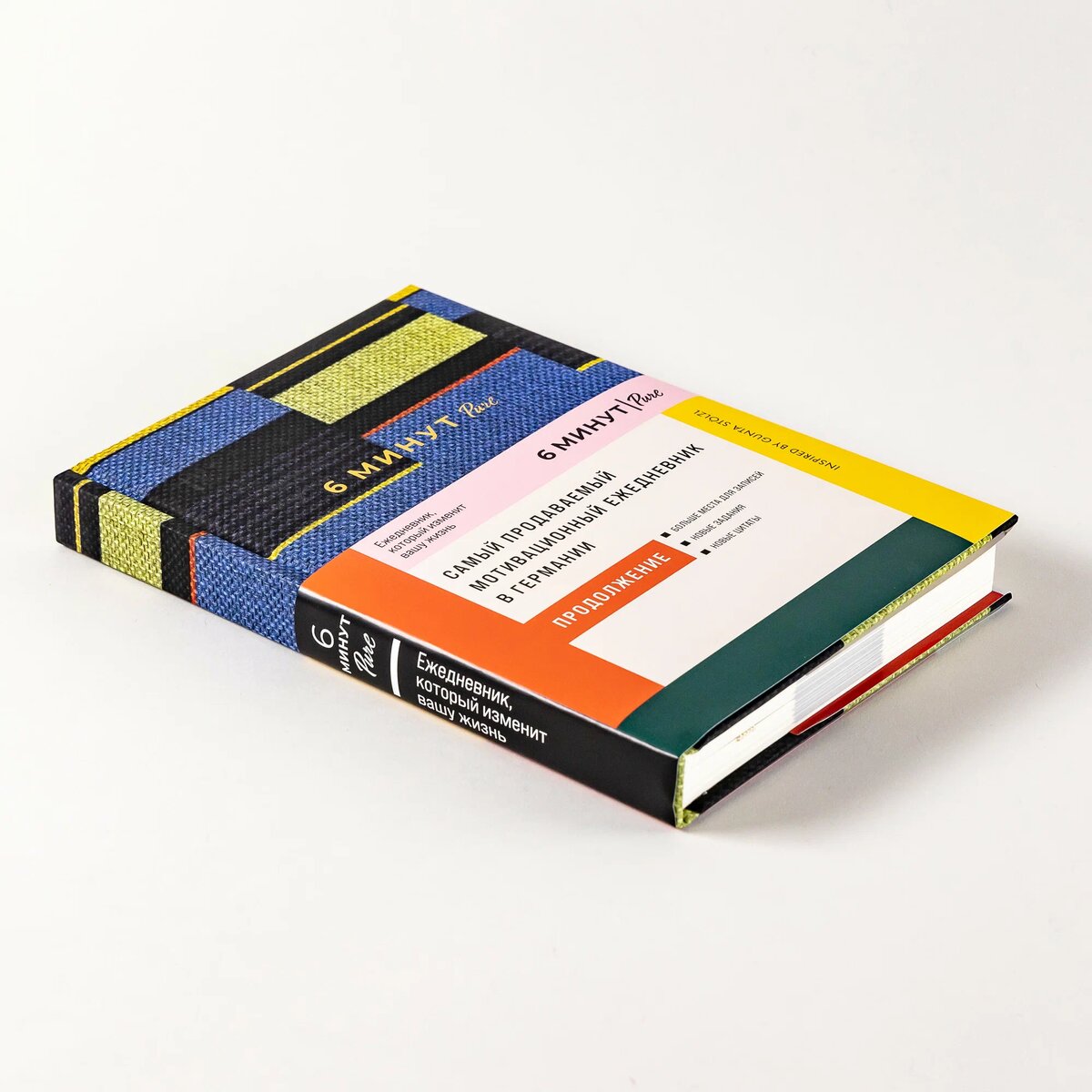 Альпина Паблишер, 6 минут PURE. Ежедневник, который изменит вашу жизнь