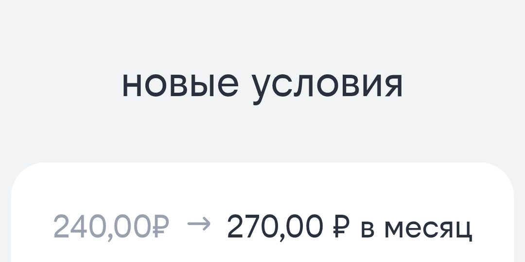 Мобильные операторы поднимают стоимость тарифов с Нового года, чем они объясняют подорожание на примере моего тарифа