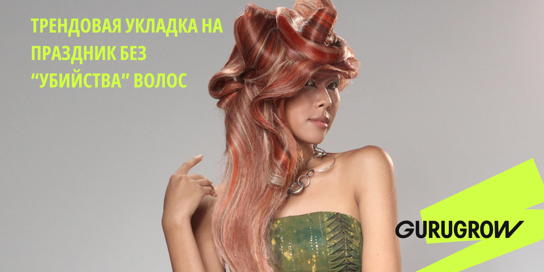 Трендовая укладка на праздник без "убийства" волос