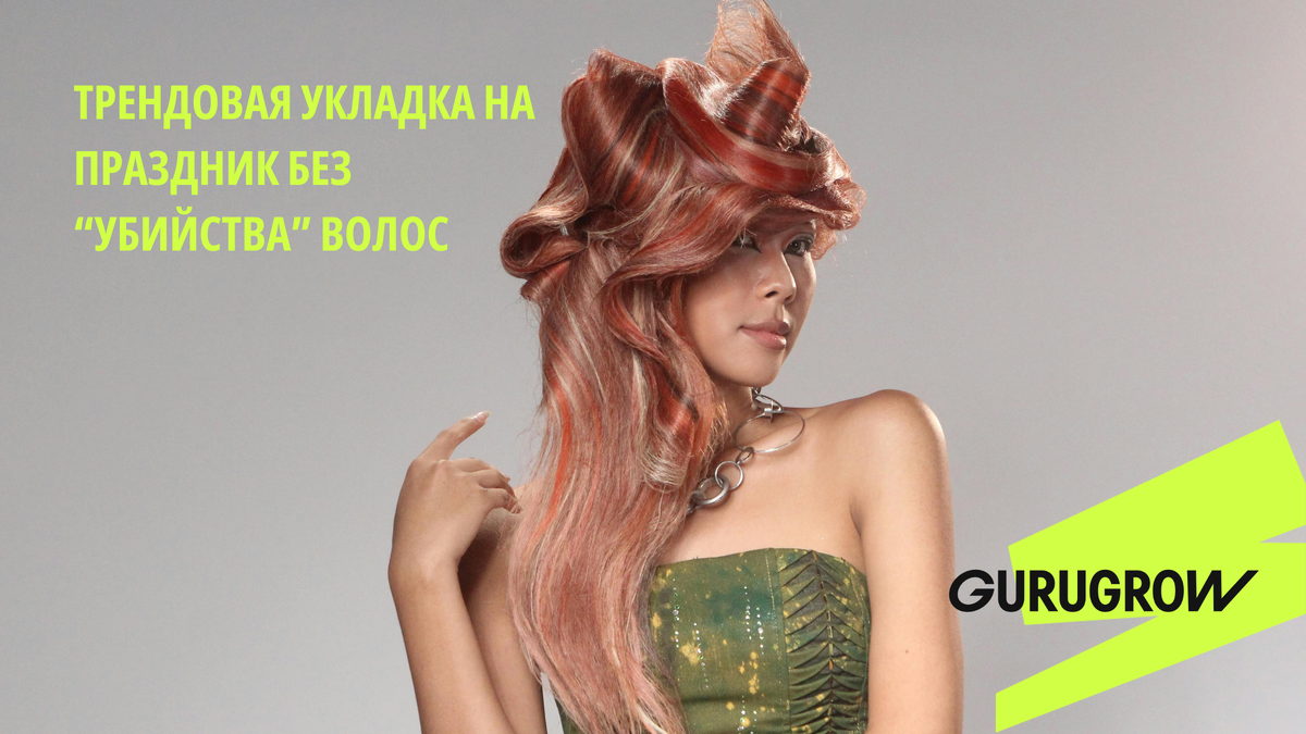 Как сделать красивую прическу и не лишиться волос после окончания всех празднований
