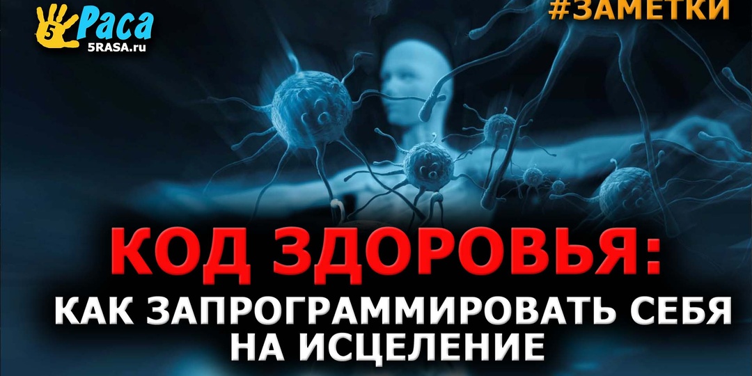 Код здоровья: как запрограммировать себя на исцеление