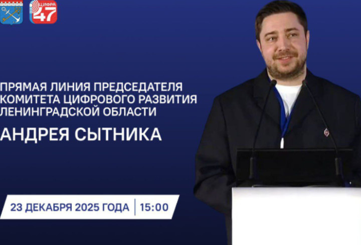 фото: Комитет цифрового развития Ленобласти