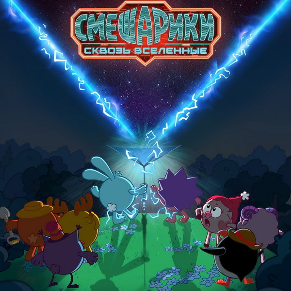     Мир будущего и космические приключения показали в первом трейлере фильма «Смешарики сквозь вселенные»