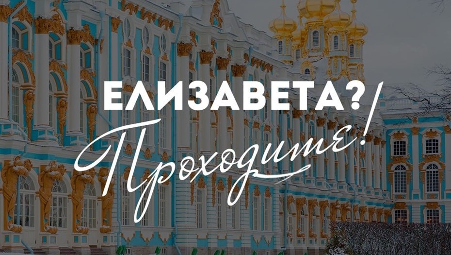    Елизаветы смогут бесплатно посетить Екатерининский дворец Автор фото: Царское Село