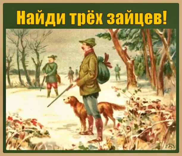 🐇 Найди трёх зайцев: тест на зоркость!