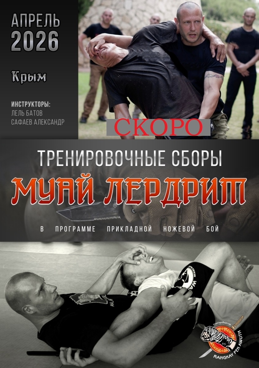 Инструкторский курс по Муай Лердрит с 18 по 26 апреля 2026 г.