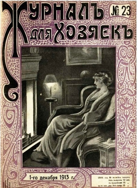 «Журнал для хозяек» №23, 1913 г. Фото: Коллекция Добрынченко-Матусевич