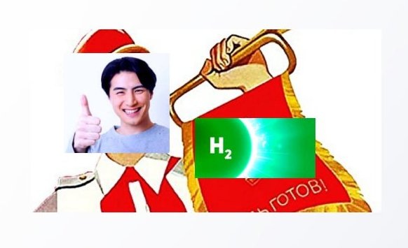 Пионеры водородной энергетики