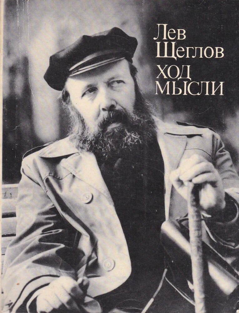Лев Щеглов Ход мысли. М.: Сов.пис., 1990.