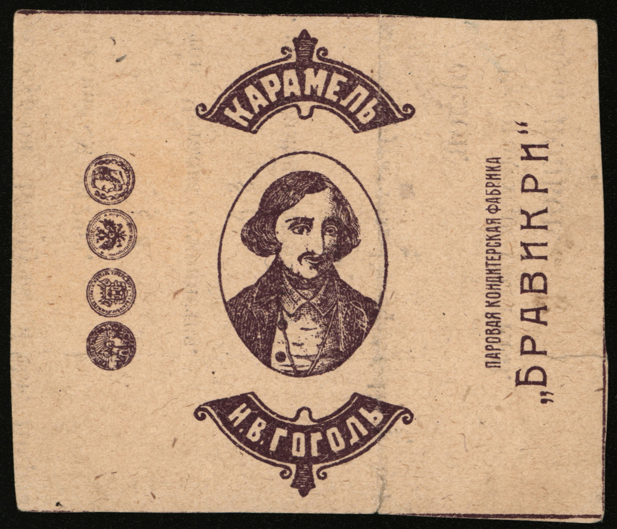 Обёртка конфетная от карамели «Н.В. Гоголь»