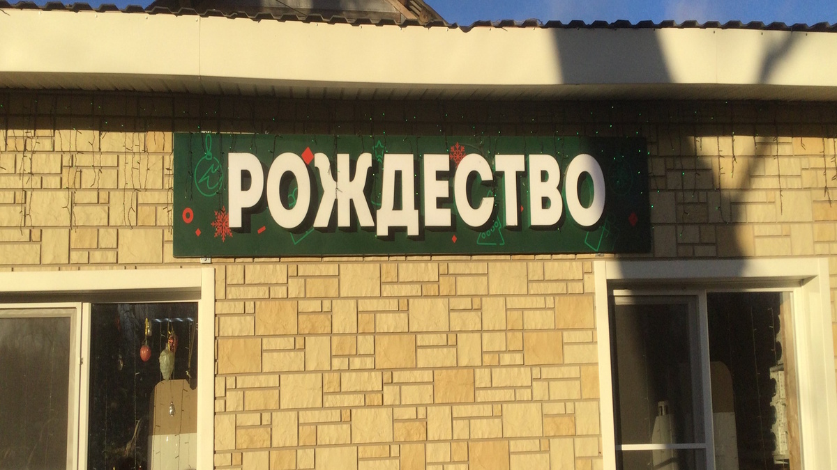 У фабрики по производству елочных игрушек и название соответствующее - "Рождество" 